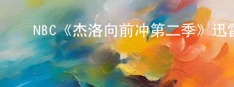 ﻿蔡俊逸的网络影视资源,﻿NBC《杰洛向前冲第二季》迅雷下载/在线观看/百度云-都市/情感-美剧天堂